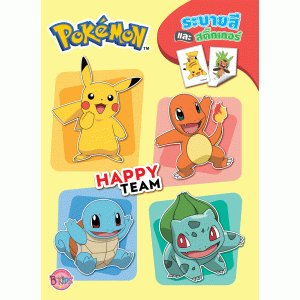 Pokémon ระบายสีและสติ๊กเกอร์โปเกมอน HAPPY TEAM